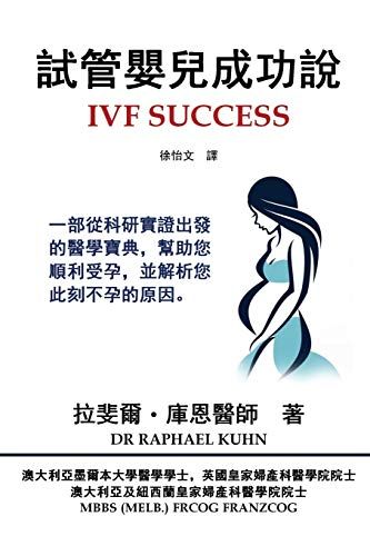 Ivf Success (Traditional Chinese Edition)