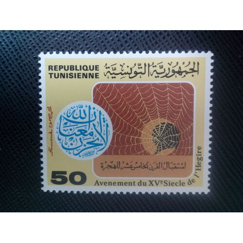 Timbre Tunisie Yt 920 Ascension Du Xve Siècle De L'hégire 1980 ( 040905 )