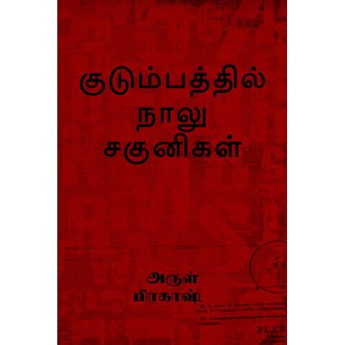 Kudumbathil Naalu Sagunikal / குடும்பத்தில் நாலு