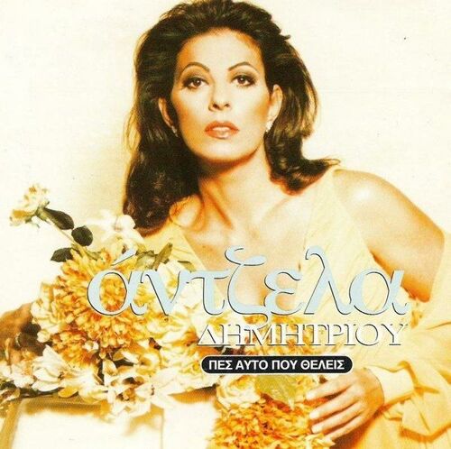 πες αυτό που θέλεις