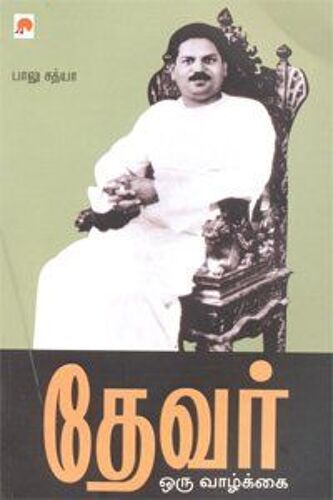 தேவர் - ஒரு வாழ்க்கை / Devar - Oru Vazhkai