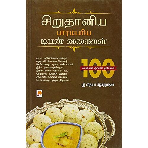 சிறுதானிய பாரம்பரிய டிபன் வகைகள் / Sirudaniya Parambariya Tiffen Vagaigal