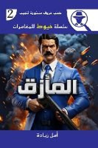 المأزق