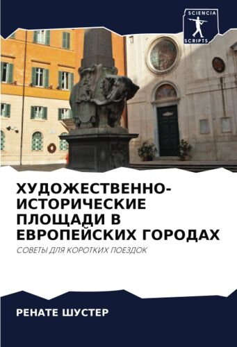 Hudozhestvenno-Istoricheskie Ploshhadi V Evropejskih Gorodah