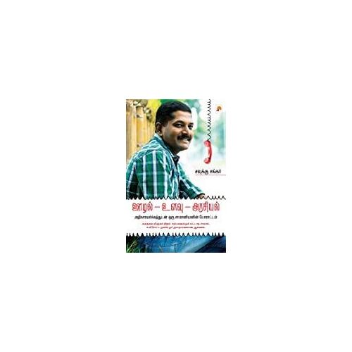 Oozhal - Ulavu - Arasiyal / ஊழல் - உளவு - அரசியல் அ