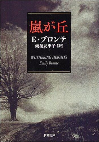 Bronte, E: Jpn-Wuthering Heights