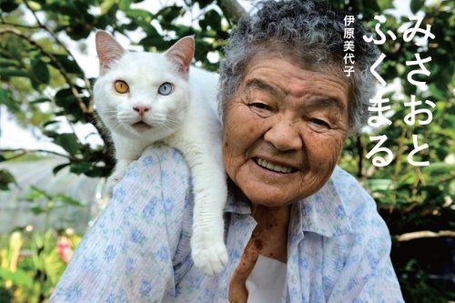 Miyoko Ihara - Misao The Big Mama And Fukumara The Cat