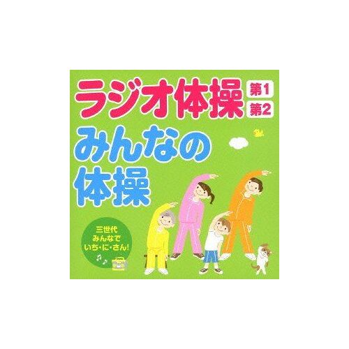 V.A. - Radio Taiso Dai 1 Dai 2 / Minna No Taiso San Sedai Minna De Ichi Ni San! [Japan Cd] Kicg-389 Ps2
