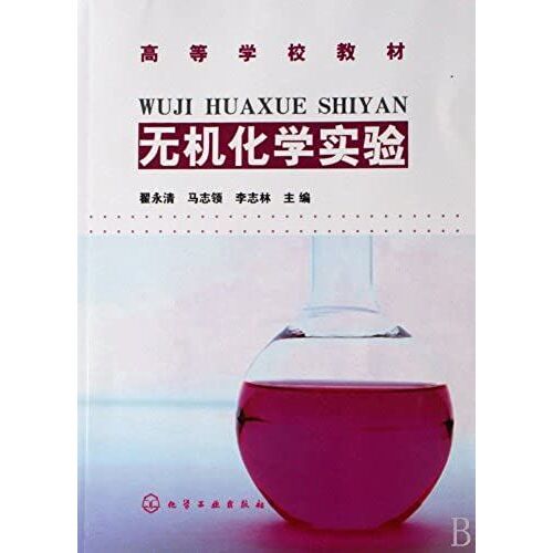 Inorganic Chemistry Experiment (Chinese Edition)