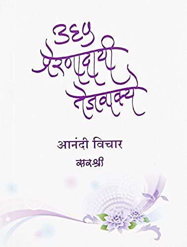 365 Prernadayi Tejvakye - Anandi Vichar (Marathi)