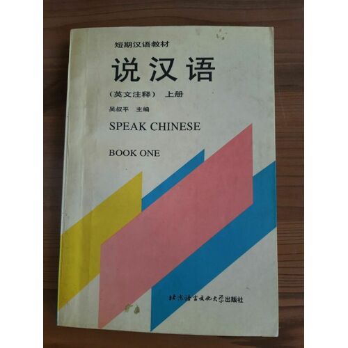 Speak Chinese Book One Wu Shuping