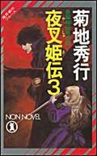 Yashakiden: The Demon Princess Volume 3 (Novel)