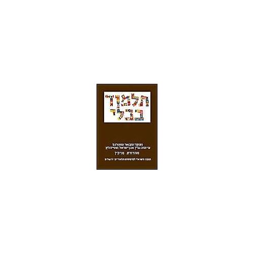 The Steinsaltz Talmud Bavli: Tractate Eruvin Part 1, Large