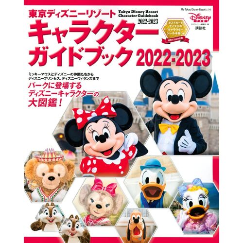 2022-2023 (My Tokyo Disney Resort)