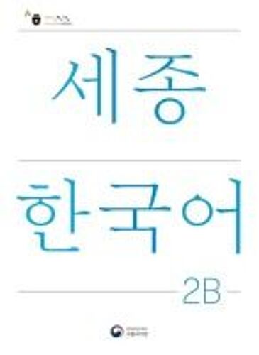 Sejong Korean Student Book 2b - Korean Version