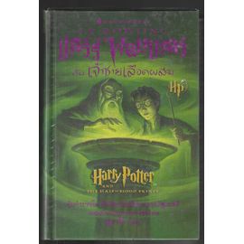 Harry Potter And The Half-Blood Prince (Thai Language Edition)