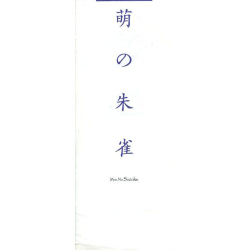 Moe No Suzaku, Dossier De Presse, De Naomi Kawase, Avec Jun Kunimura, Machiko Ono, Sayaka Vamaguchi