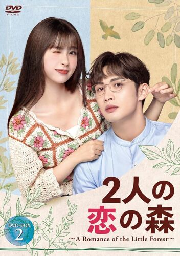 2 A Romance Of The Little Forest Dvd-Box2 [Dvd]