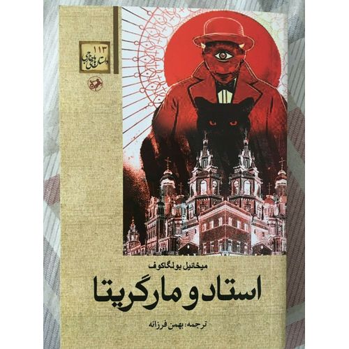 Livre Persan Roman, Persian Book کتاب مرشد و مارگریتا