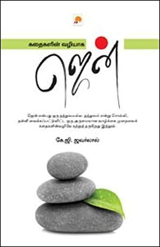 Kathaigalin Vazhiye Zen / கதைகளின் வழியே ஜென்
