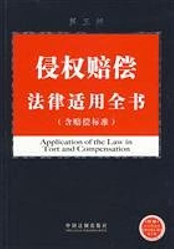 Tort Law Applicable To The Book (Including The Compensation Standard) (3rd Edition) (Paperback)