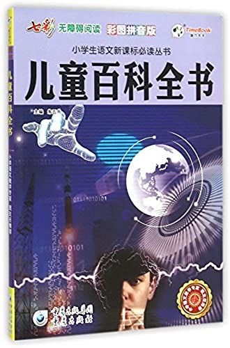 Children's Encyclopedia (Colored Version With Pinyin Annotation) (Chinese Edition)