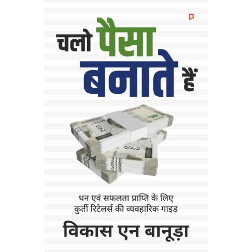 चलो पैसा बनाते हैं