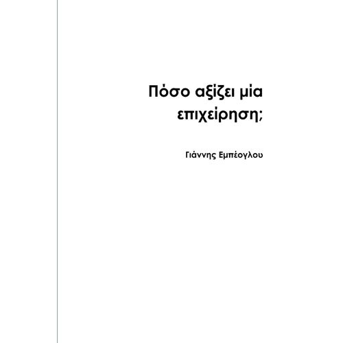 Πόσο αξίζει μία επιχείρηση;