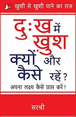 Dukh Main Khush Kyon Aur Kaise Rahen? - Aapana Lakshya Kaise Prapt Karen? (Hindi)