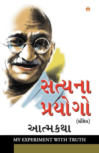 Satya Ke Prayog Pb Gujarati [Paperback] M K Gandhi