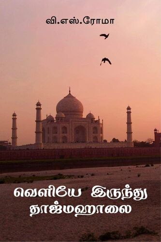 Veliye Irundhu Taj Mahalai