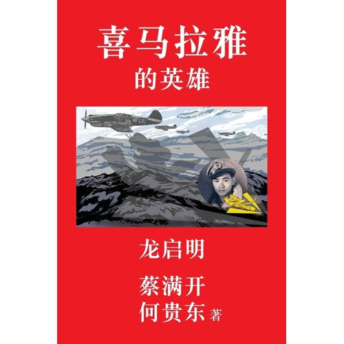 Hero Of The Himalayas (Simplified Chinese Edition)