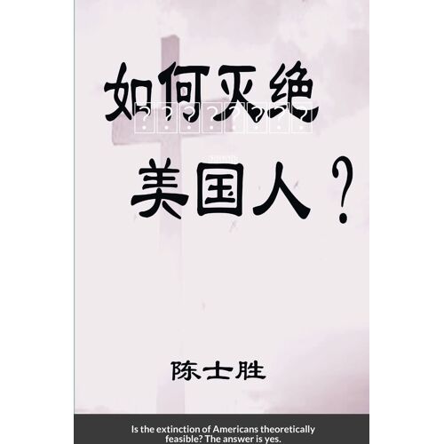 如何灭绝美国人？