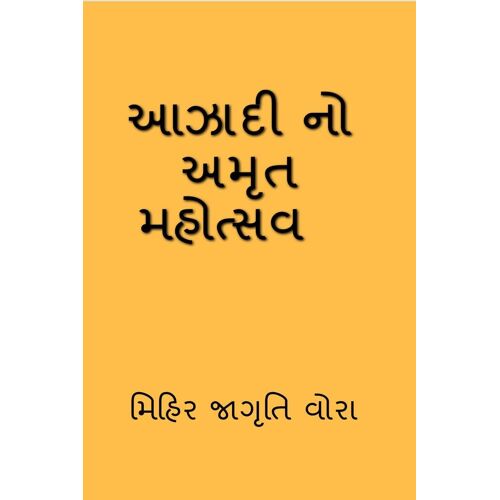 Azadi No Amrit Mahotsav, / આઝાદી નો અમૃત મહોત્સ&