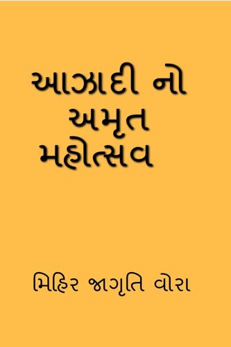 Azadi No Amrit Mahotsav, / આઝાદી નો અમૃત મહોત્સ&