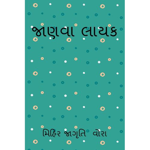 Jaanvaa Laayak / જાણવા લાયક