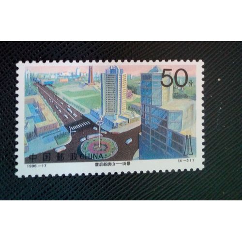 Timbre Chine Yt 3410 Mémoriaux Du Tremblement De Terre, Route Xinhua 1996 ( 20505 1)