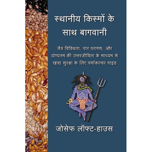 स्थानीय किस्मों के साथ बागवानी (Landrace Gardening - Hindi)