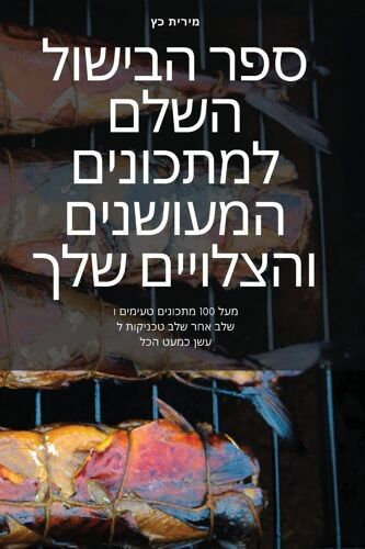 ספר הבישול השלם למתכונים