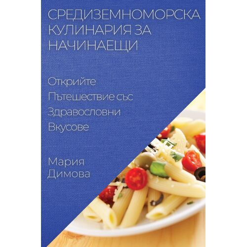 Средиземноморска Кулинария за Начинаещи
