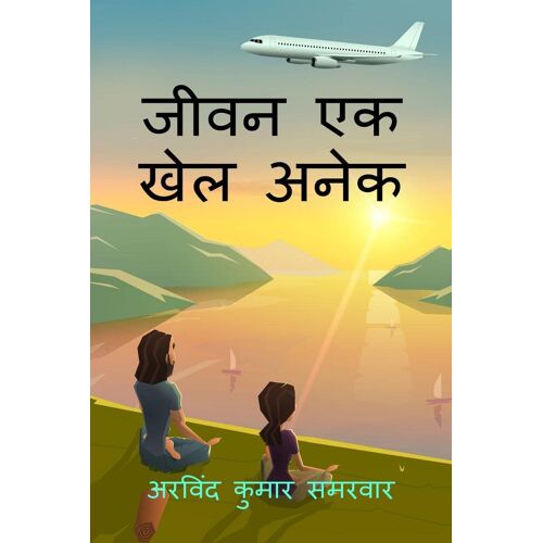 Jeevan Ek Khel Anek / जीवन एक खेल अनेक