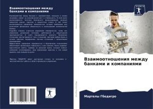 Vzaimootnosheniq Mezhdu Bankami I Kompaniqmi