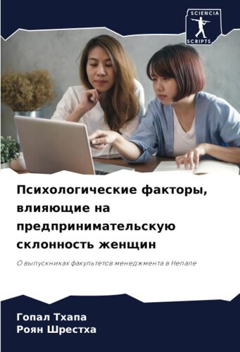 Psihologicheskie Faktory, Wliqüschie Na Predprinimatel'skuü Sklonnost' Zhenschin