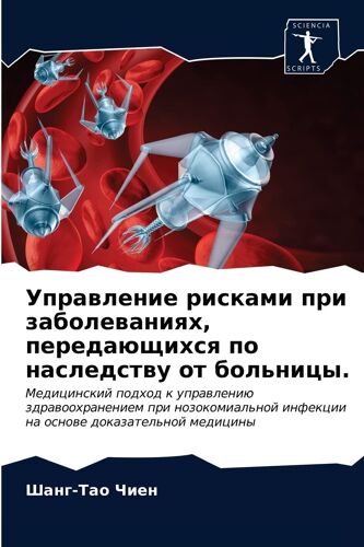 Uprawlenie Riskami Pri Zabolewaniqh, Peredaüschihsq Po Nasledstwu Ot Bol'nicy.