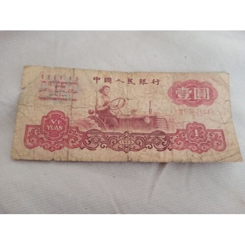Billet 1 Yuan Chine 1960
