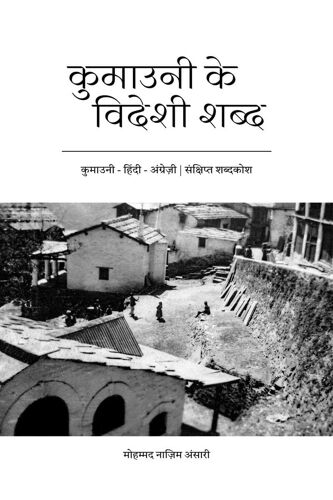 Kumauni Ke Videshi Shabd - Kumauni - Hindi - English - Sankshipt Shabdkosh / - - - -