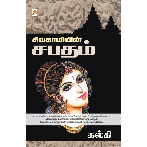 Sivagamiyin Sabadham / சிவகாமியின் சபதம்