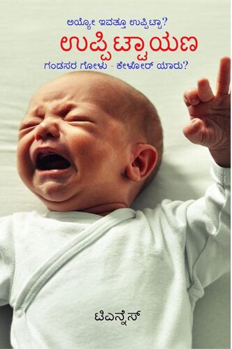 Uppittayana / ಉಪ್ಪಿ]]ಟ್ಟಾಯಣ