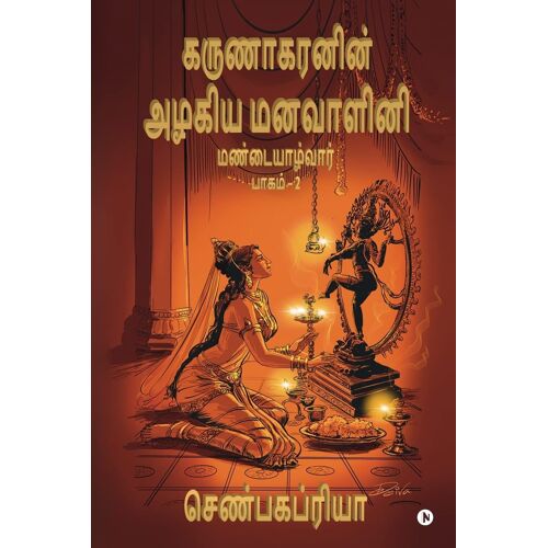 Karunakaranin Azhagiya Manavazhini Part - 2: Mandaiyalvaar