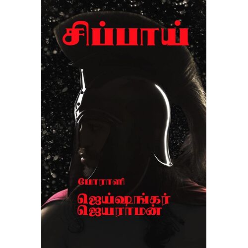 Sippaai / சிப்பாய்